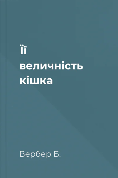 Її величність кішка