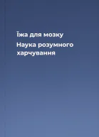 Їжа для мозку Наука розумного харчування