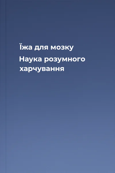 Їжа для мозку Наука розумного харчування