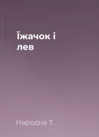 Їжачок і лев