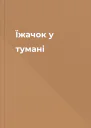 Їжачок у тумані