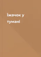 Їжачок у тумані