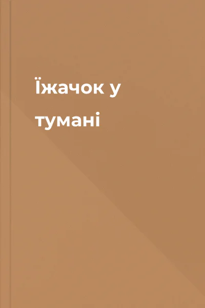 Їжачок у тумані