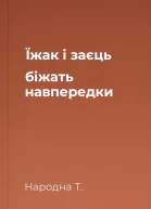 Їжак і заєць біжать навпередки