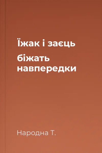 Їжак і заєць біжать навпередки