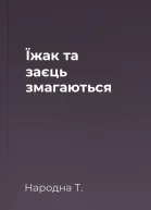 Їжак та заєць змагаються