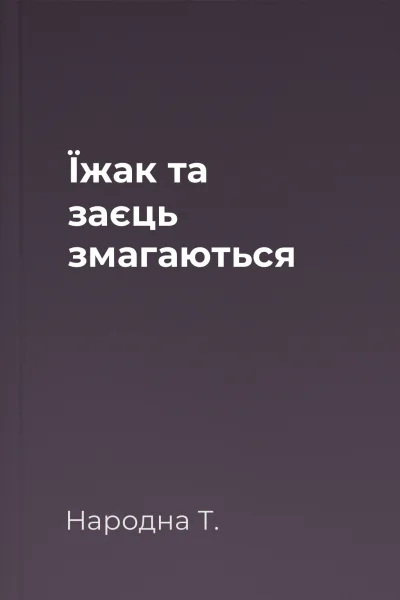 Їжак та заєць змагаються