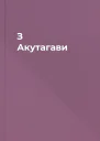 З Акутагави