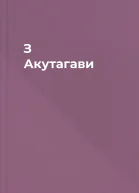 З Акутагави