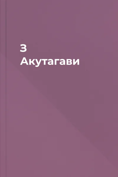 З Акутагави