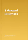 З безодні минулого