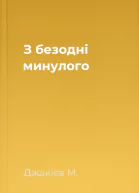 З безодні минулого