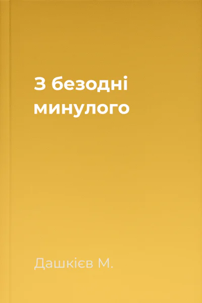 З безодні минулого
