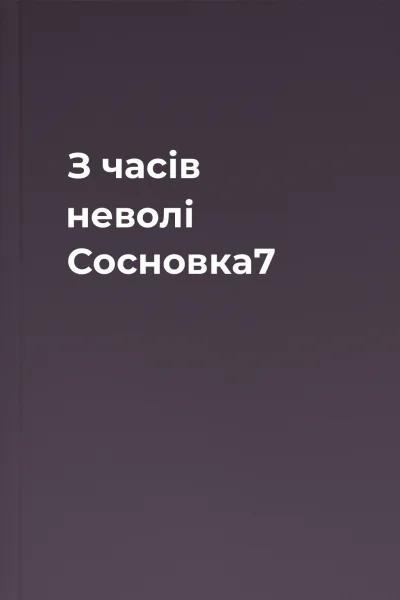 З часів неволі Сосновка7