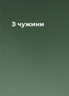 З чужини