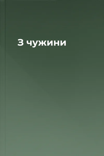 З чужини