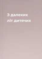 З далеких літ дитячих