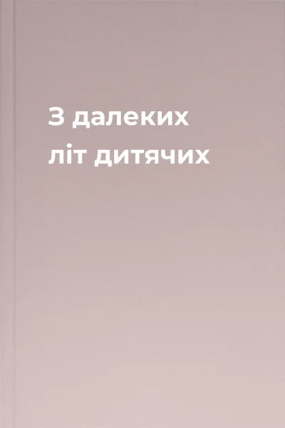 З далеких літ дитячих