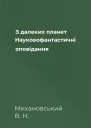 З далеких планет Науковофантастичнi оповiдання