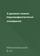 З далеких планет Науковофантастичнi оповiдання