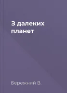 З далеких планет