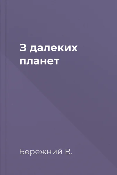 З далеких планет