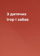 З дитячих ігор і забав