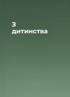 З дитинства