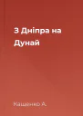 З Дніпра на Дунай