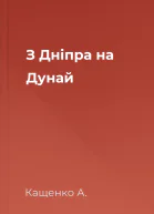 З Дніпра на Дунай