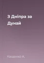 З Дніпра за Дунай