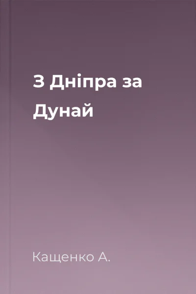 З Дніпра за Дунай