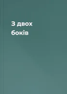 З двох боків
