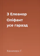 З Елеанор Оліфант усе гаразд