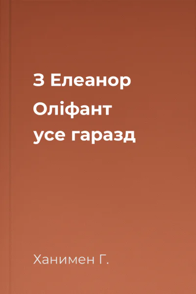 З Елеанор Оліфант усе гаразд