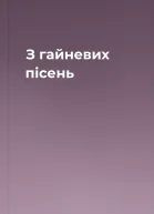 З гайневих пісень
