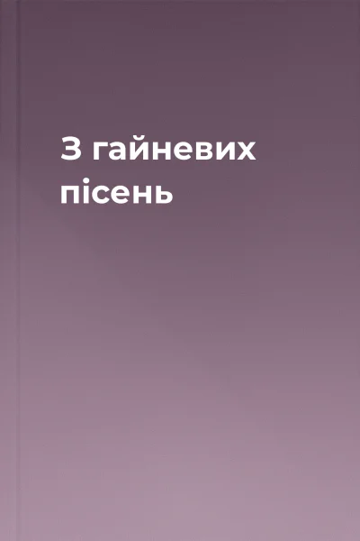 З гайневих пісень
