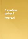 З глибин руїни і пустелі