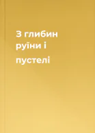 З глибин руїни і пустелі