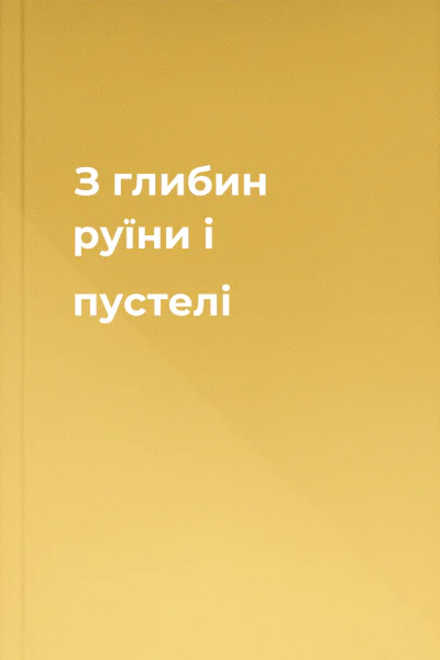 З глибин руїни і пустелі