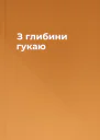 З глибини гукаю