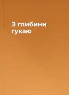 З глибини гукаю