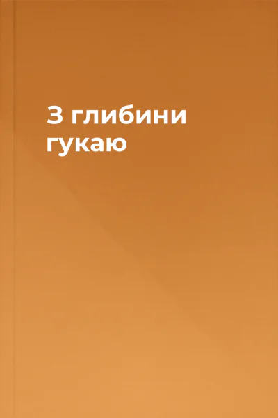 З глибини гукаю