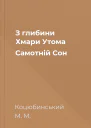 З глибини Хмари Утома Самотній Сон
