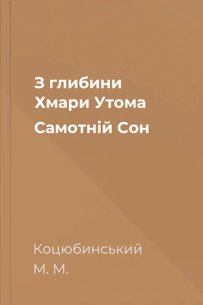 З глибини Хмари Утома Самотній Сон