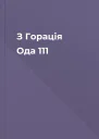 З Горація Ода 111