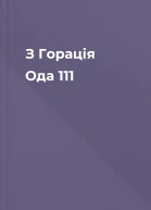 З Горація Ода 111