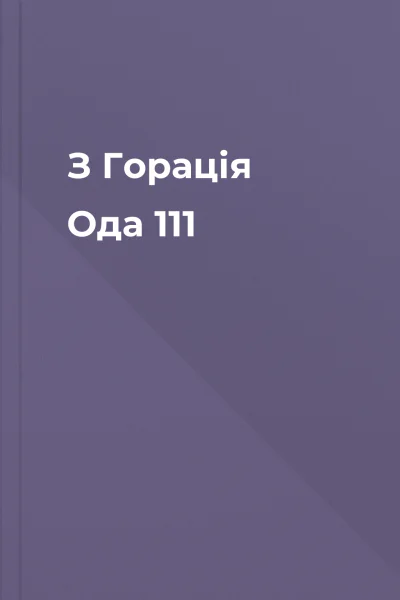 З Горація Ода 111