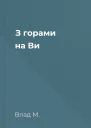 З горами на Ви