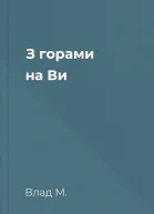 З горами на Ви